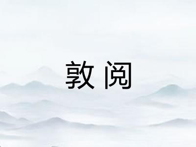 敦阅