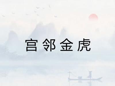 宫邻金虎