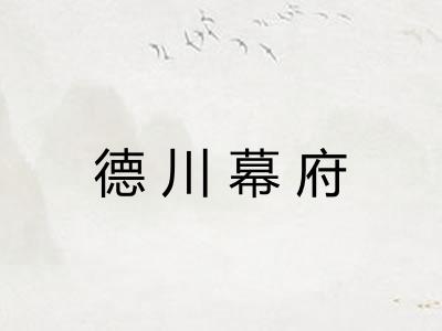 德川幕府