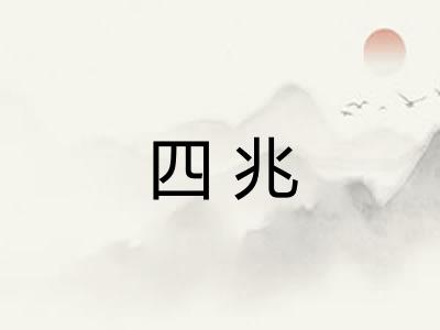 四兆