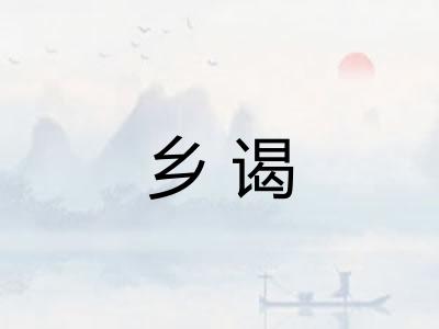 乡谒
