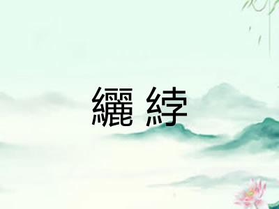 纚綍