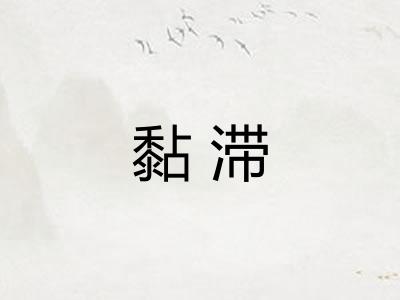 黏滞