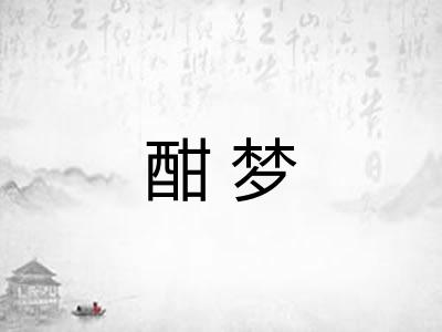 酣梦