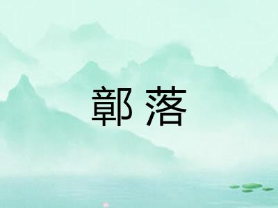 鄣落