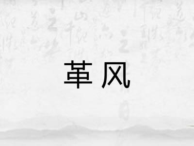 革风