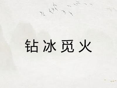 钻冰觅火