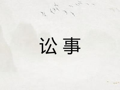 讼事