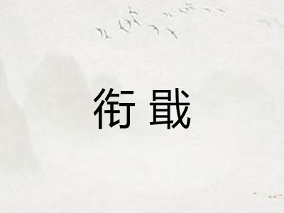 衔戢