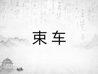 束车