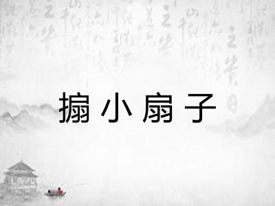 搧小扇子