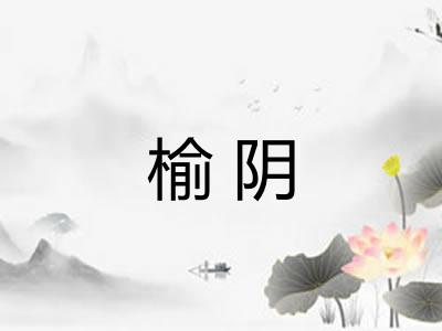 榆阴