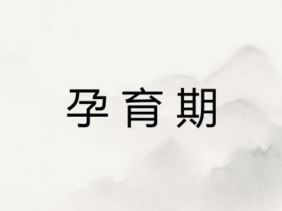 孕育期