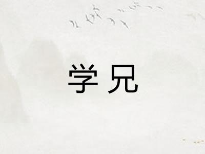 学兄