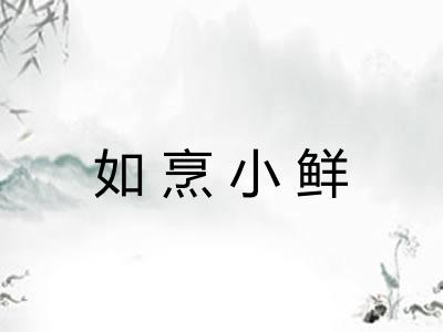 如烹小鲜