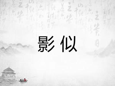 影似