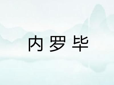 内罗毕