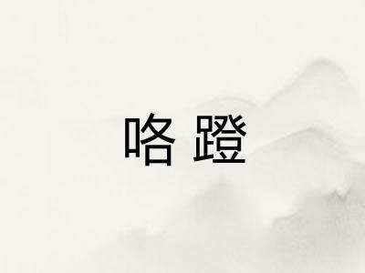 咯蹬