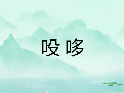 吺哆