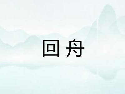 回舟