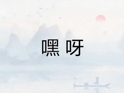 嘿呀