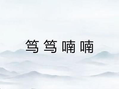 笃笃喃喃