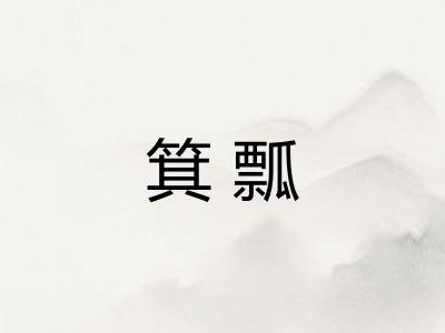 箕瓢