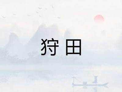 狩田