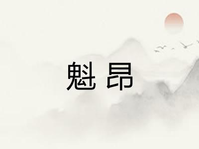 魁昂