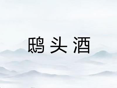 鸱头酒