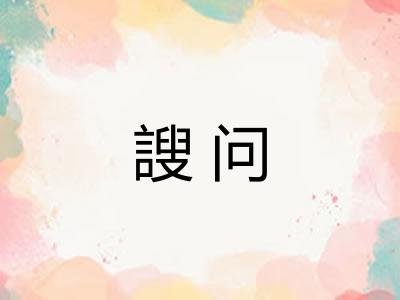 謏问