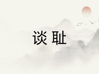 谈耻