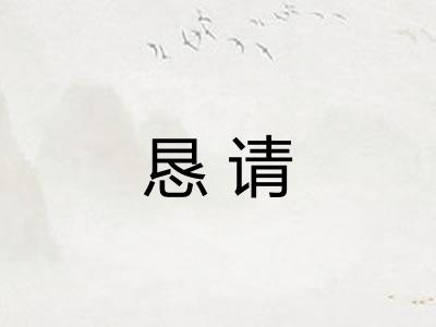 恳请