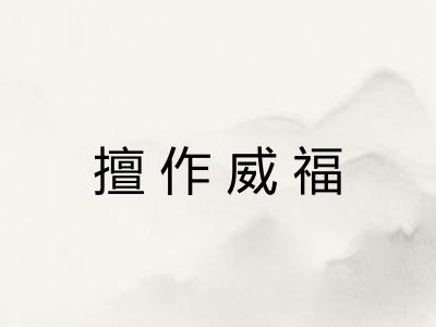 擅作威福