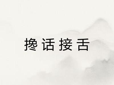 搀话接舌