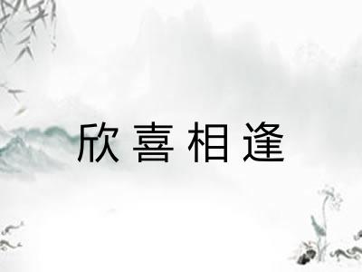 欣喜相逢