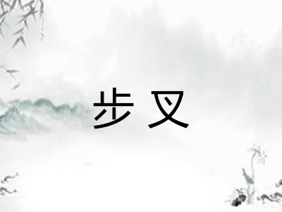 步叉