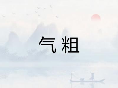 气粗