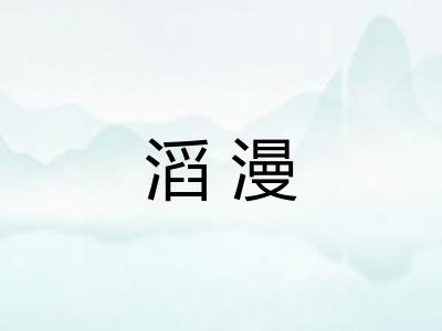 滔漫