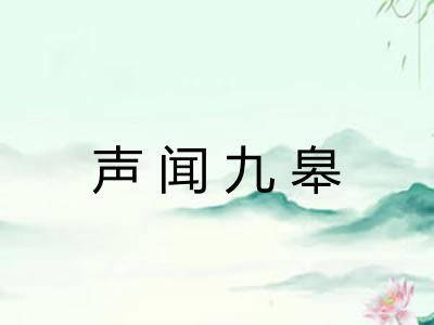 声闻九皋