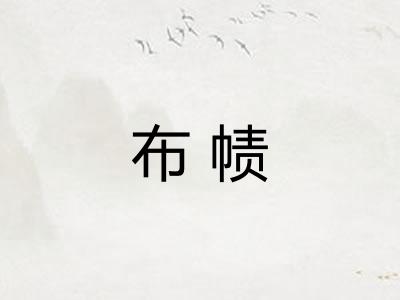 布帻