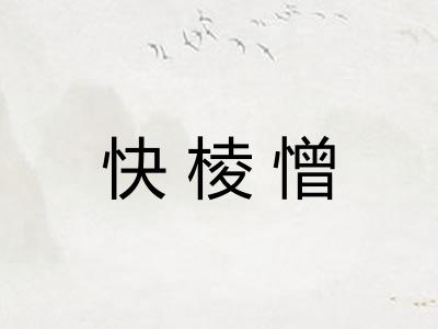 快棱憎