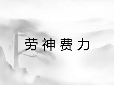 劳神费力
