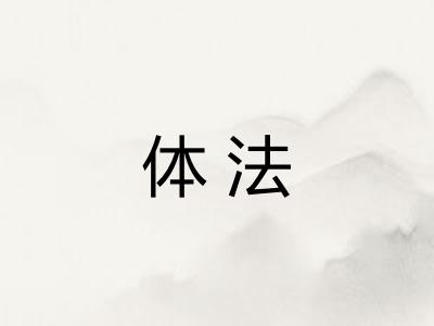 体法