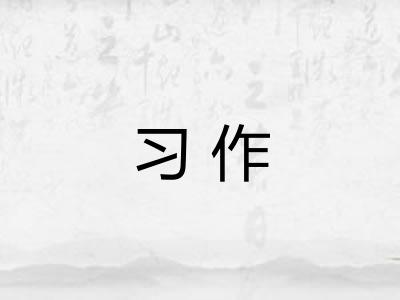 习作