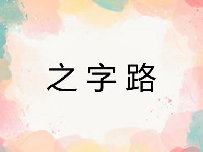 之字路