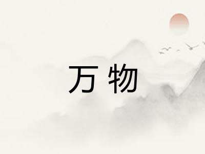 万物