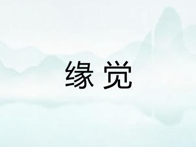 缘觉