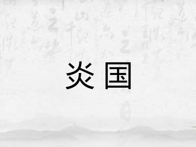 炎国