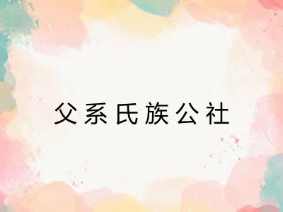 父系氏族公社